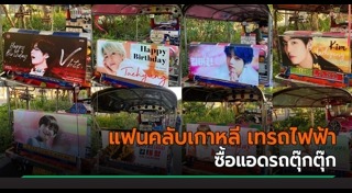 แฟนคลับนักร้องเกาหลี