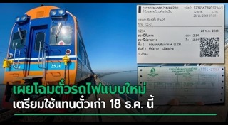 ตั๋วรถไฟ
