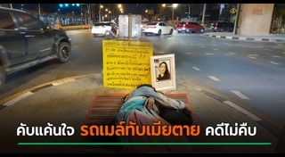 รถเมล์ชนคน