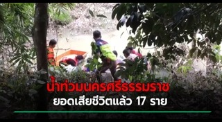 น้ำท่วมนครศรีธรรมราช