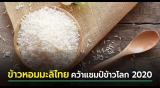 ข้าวหอมมะลิ