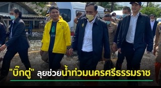 น้ำท่วมนครศรีธรรมราช