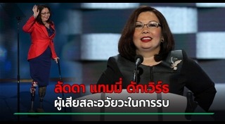 ลัดดา แทมมี่ ดักเวิร์ธ