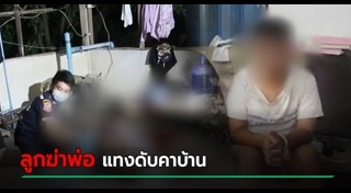 ลูกฆ่าพ่อ