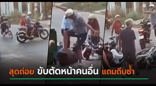 มอเตอร์ไซค์ตัดหน้า