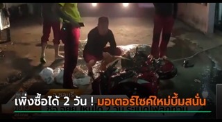 รถระเบิด