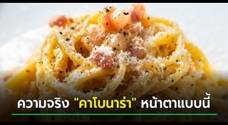 สปาเกตตีคาโบนารา