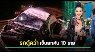 รถตู้พลิกคว่ำ