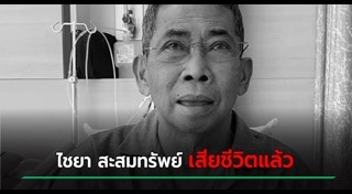 ไชยา สะสมทรัพย์