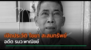 ไชยา สะสมทรัพย์