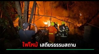 ไฟไหม้วัด