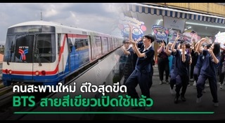 รถไฟฟ้าสายสีเขียว