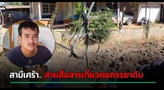 สายไฟเกี่ยวคอ