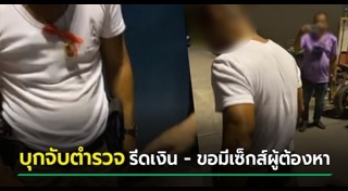 ตำรวจรับสินบน