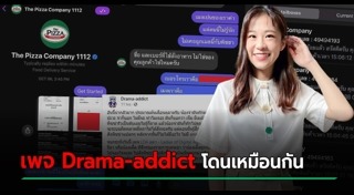 เพจ Drama addict