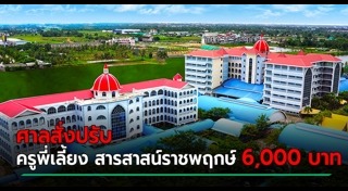 สารสาสน์วิเทศราชพฤกษ์