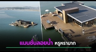 บ้านลอยน้ำ