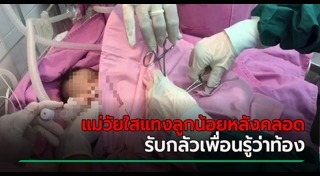 แม่ทำร้ายลูก