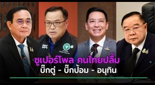 โพลการเมือง