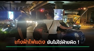 รถฝ่าไฟแดง