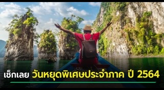 วันสำคัญของไทย