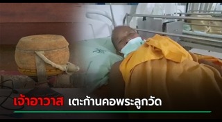 พระทะเลาะกัน