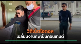 เน็ตไอดอลชาย