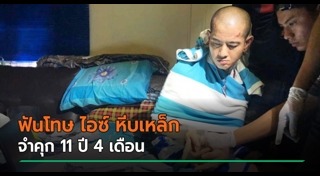 ไอซ์ หีบเหล็ก