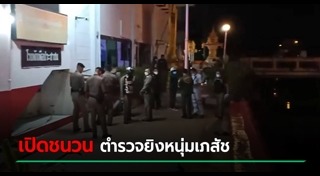 ตำรวจยิงคนตาย