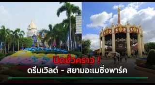 ดรีมเวิลด์