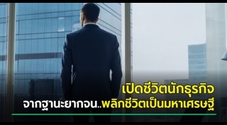 นักธุรกิจที่ประสบความสําเร็จ