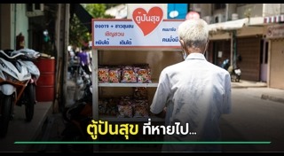 ตู้ปันสุข