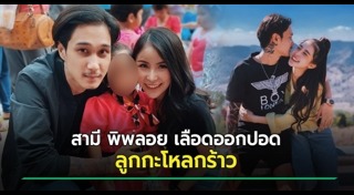 พิพลอย พัชราพร