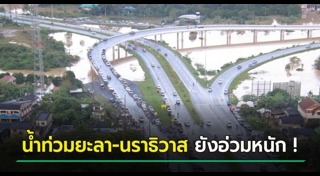 น้ำท่วมยะลา