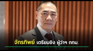 จักรทิพย์ ชัยจินดา