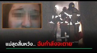 ไฟไหม้อพาร์ตเมนต์