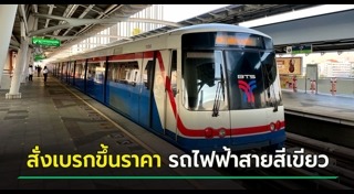 รถไฟฟ้าสายสีเขียว