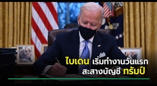 ประธานาธิบดีสหรัฐฯ