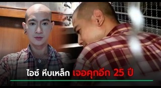 ไอซ์ หีบเหล็ก