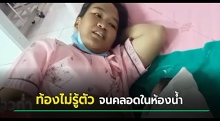 คลอดลูกขณะเข้าส้วม