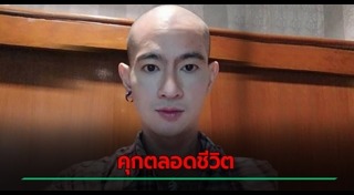 ไอซ์ หีบเหล็ก