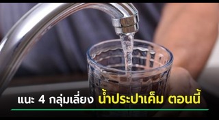 น้ำประปาเค็ม