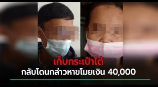 เก็บกระเป๋าเงินคืนเจ้าของ