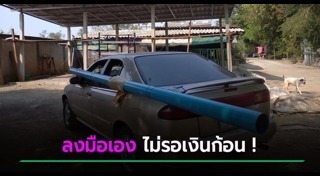 สร้างบ้านแบบประหยัด