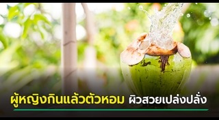 น้ำมะพร้าว