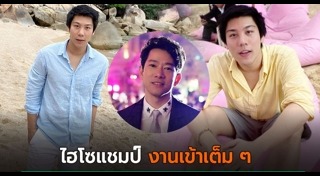 ไฮโซแชมป์ ชาย อานันท์ทวีป