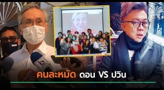 ดอน ปรมัตถ์วินัย