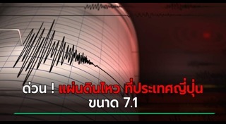 แผ่นดินไหวญี่ปุ่น