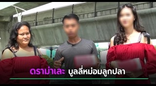 หม่อมลูกปลา