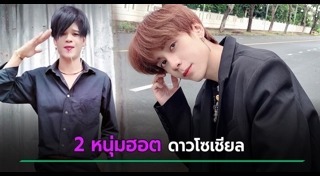 เน็ตไอดอลชาย